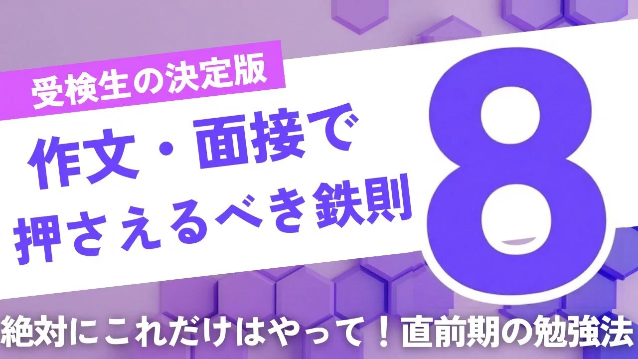 作文・面接で押さえるべき8つの鉄則― 合否を分けるのは「才能」ではなく「準備」です ―
