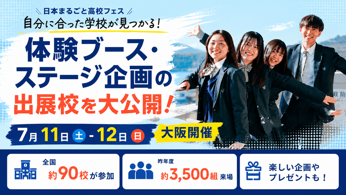 【🐙 7月11日-12日開催】大阪限定!フェス内コンテンツ出展校を紹介🔍