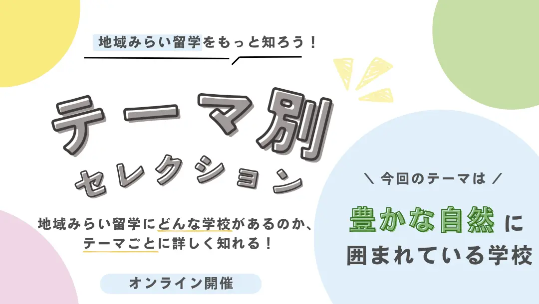 【今週の学校特集】豊かな自然に囲まれている学校🏫