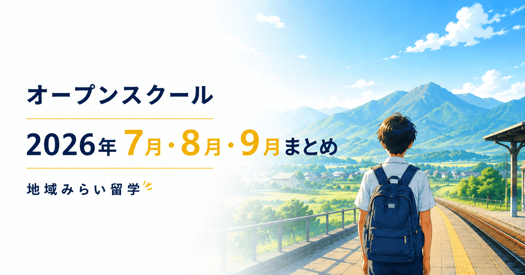 夏が来た!。地域みらい留学オープンスクール 2026年7・8月まとめ