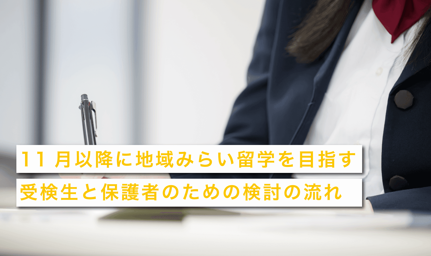 11月以降に地域みらい留学を目指す受検生と保護者のための検討の流れ