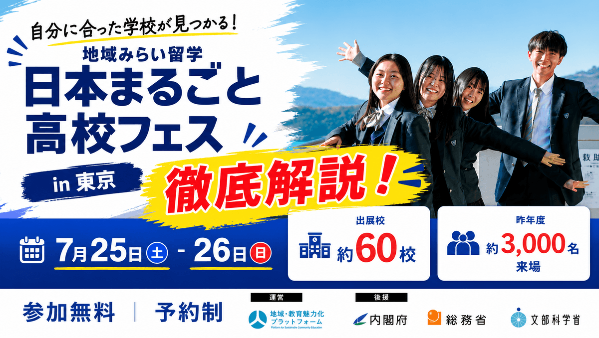 【🌟全国から約60校が集まる🌟】7月25日-26日日本まるごと高校フェス in 東京 徹底解説!