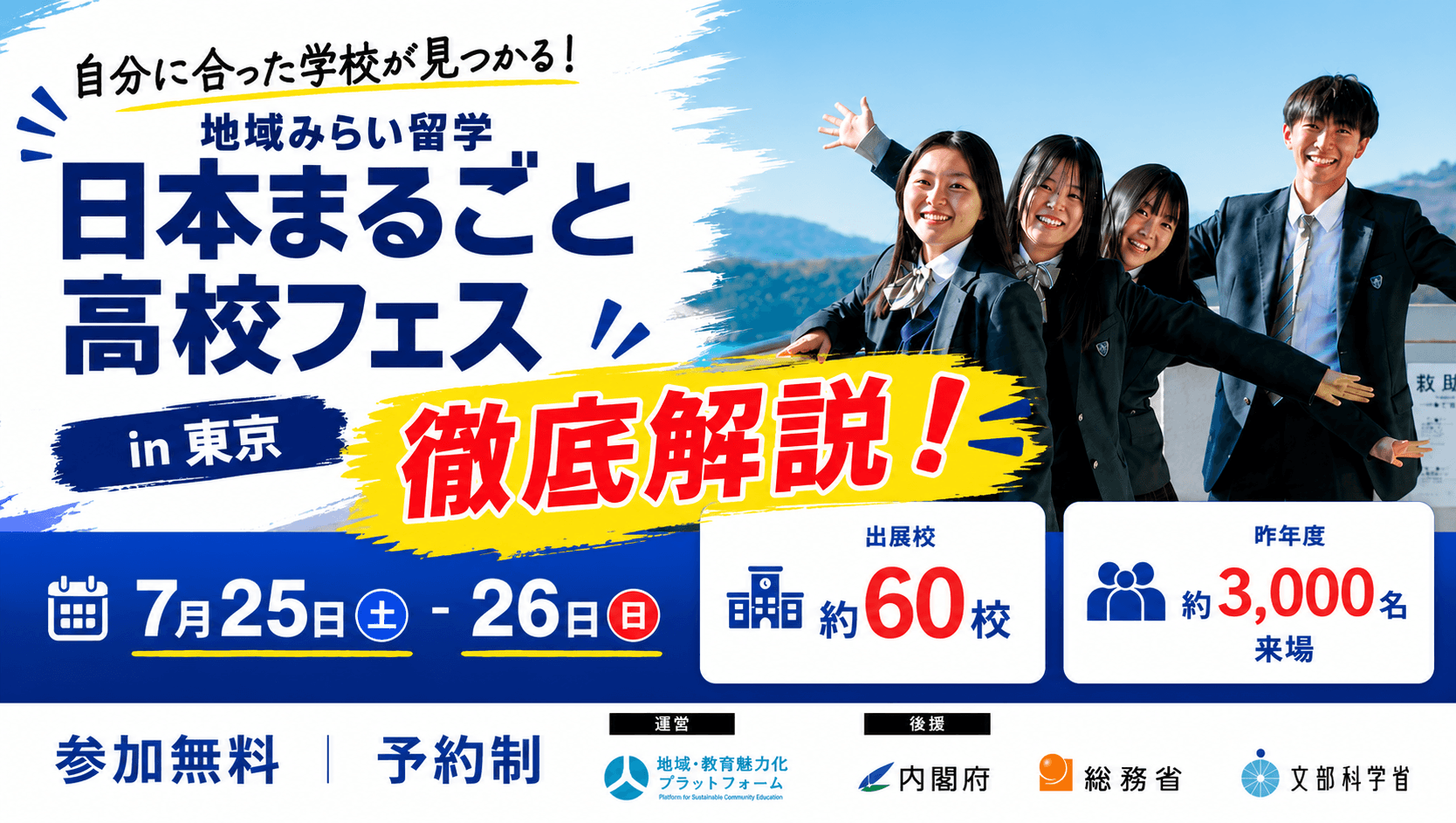 【🌟全国から約60校が集まる🌟】7月25日-26日日本まるごと高校フェス in 東京 徹底解説!