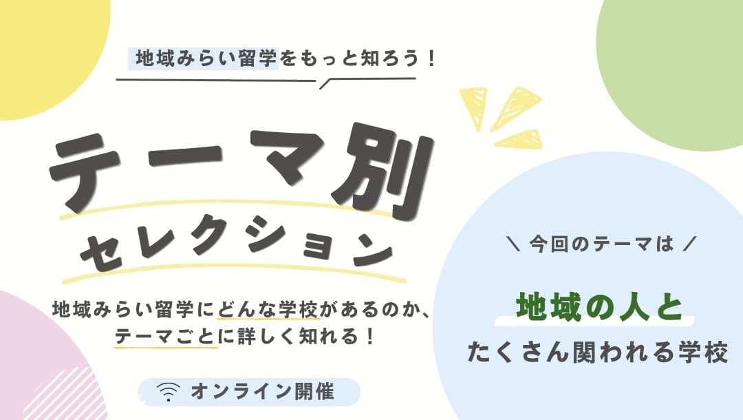【学校特集! 地域の人とたくさん関わりたいあなたへ】6月29日・30日イベント開催!!