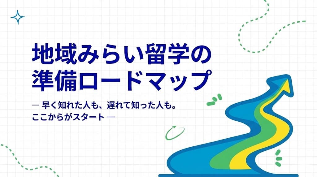 地域みらい留学の準備ロードマップ― 早く知れた人も、遅れて知った人も。ここからがスタート ―