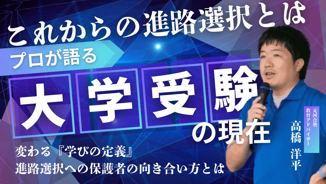 これからの進路選択とは?大学受験の現在
