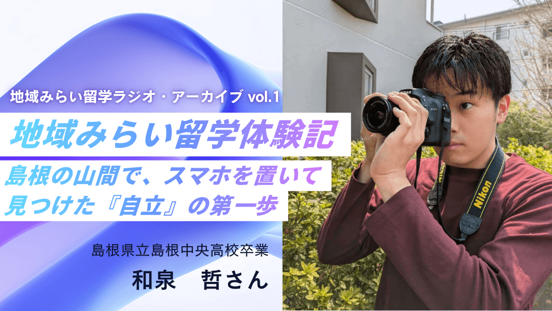 地域みらい留学体験記:スマホ依存だった僕が、島根で見つけた“自分で考えて動く面白さ"