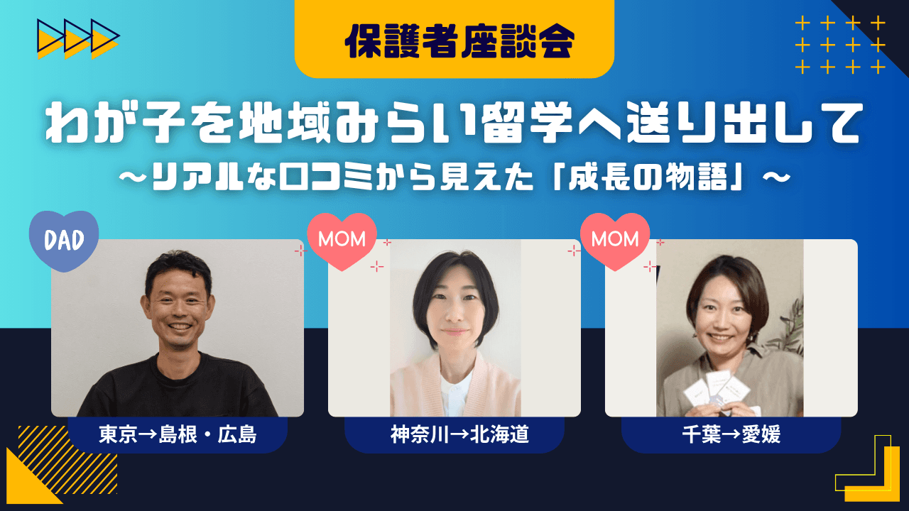【保護者対談】わが子を地域みらい留学へ送り出して ――“リアルな口コミ”から見えた「成長の物語」