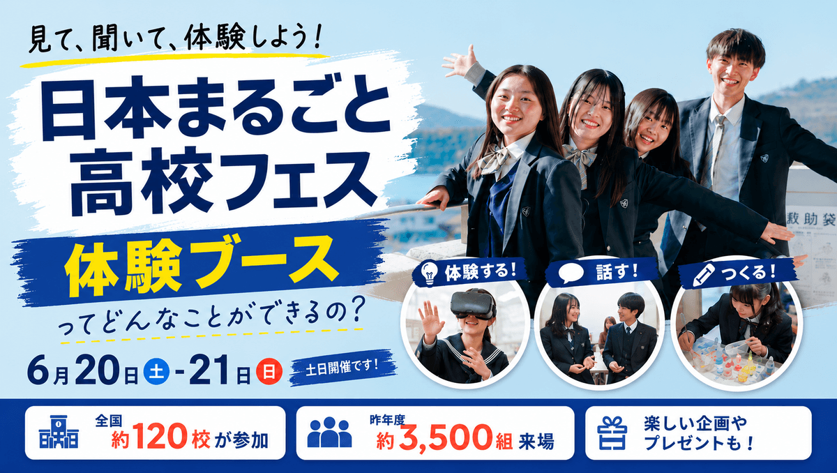 【日本まるごと高校フェス見どころ紹介】6月20日-21日開催でしか体験できない「体験ブース出展校」を大公開!