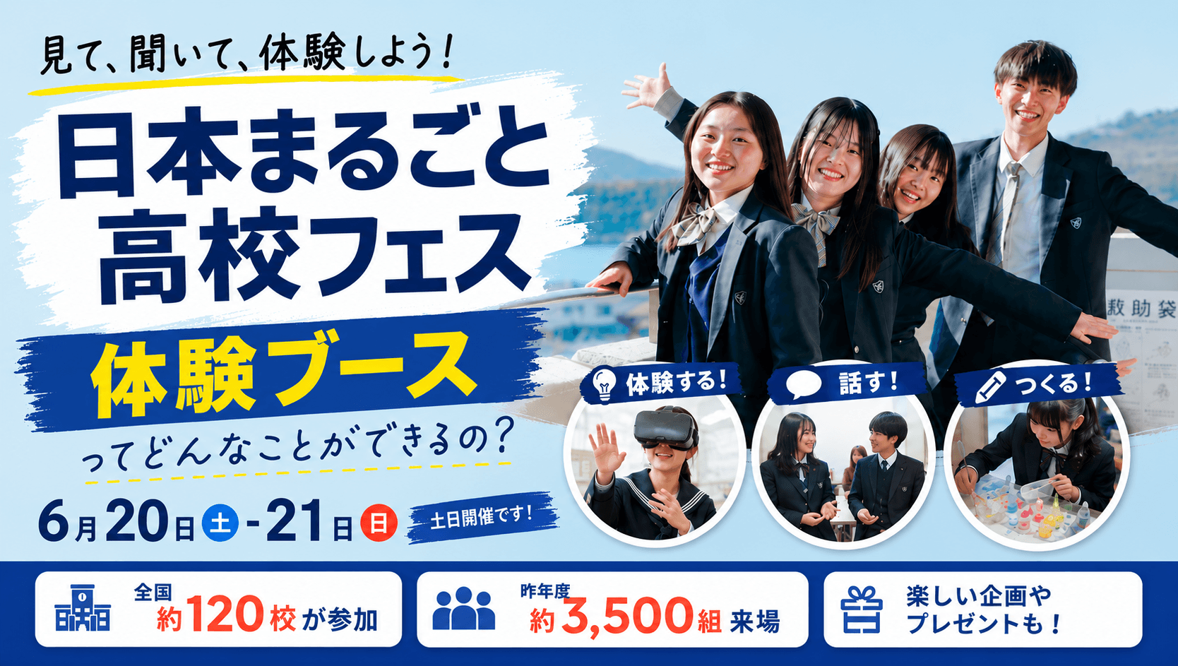 【日本まるごと高校フェス見どころ紹介】6月20日-21日開催でしか体験できない「体験ブース出展校」を大公開!
