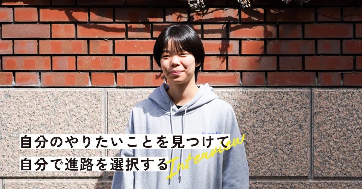 自分のやりたいことを見つけて、自分で進路を選択する