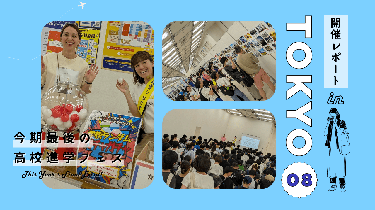 【888組が参加!】未来を語り、未来を描く―高校進学フェスin東京開催レポート