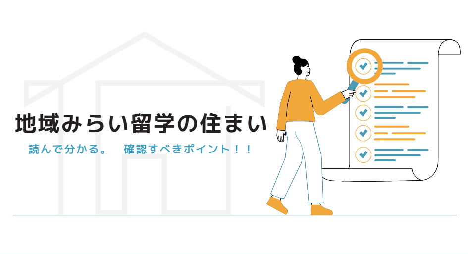 地域みらい留学の「住まい」完全ガイド|保護者が押さえておきたい5つのチェックポイント