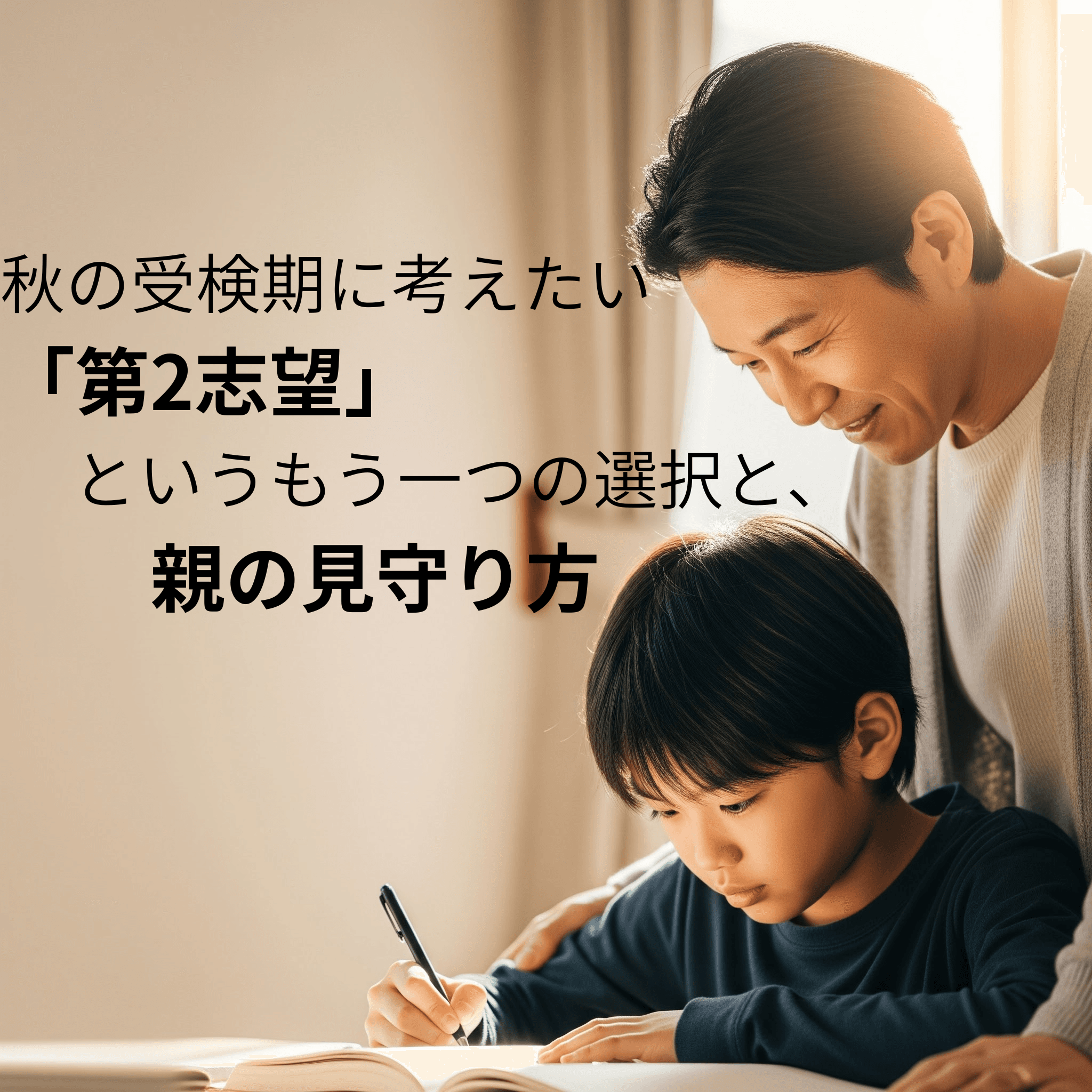 秋の受検期に考えたい ―「第2志望」というもう一つの選択と、親の見守り方―