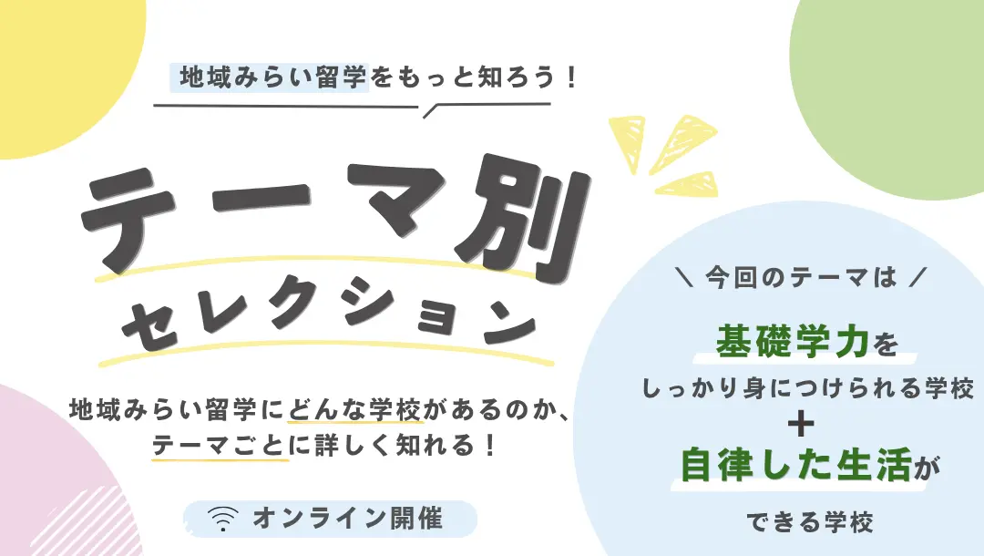 【学校特集】基礎学力を身に着けられる学校&自律した生活ができる学校特集🏫