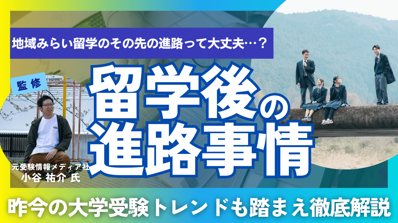 【大学受験・キャリア形成】地域みらい留学のその先にある未来とは?進学実績と学びの魅力を徹底解説
