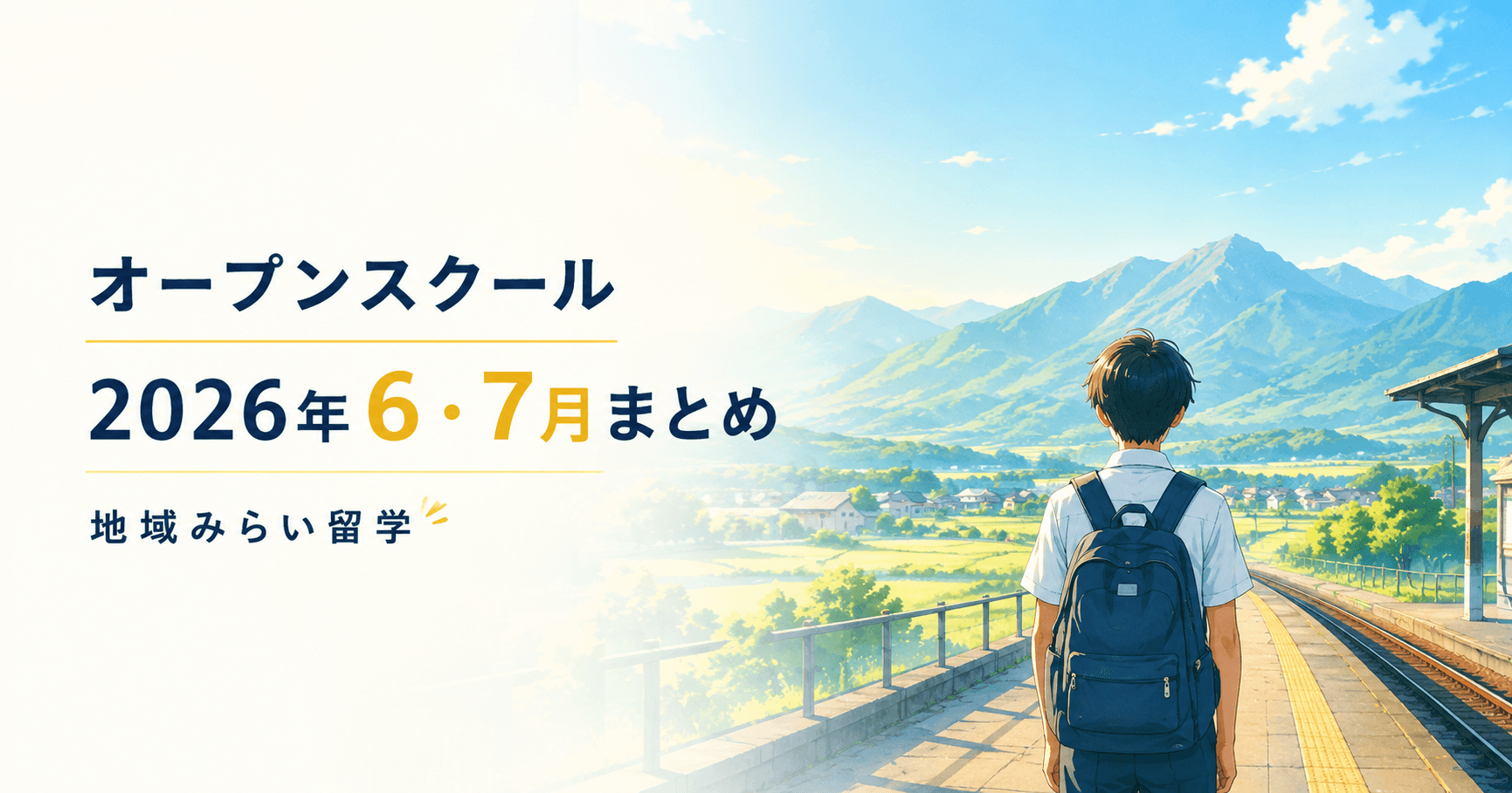 夏が来る前に動こう。地域みらい留学オープンスクール 2026年6・7月まとめ