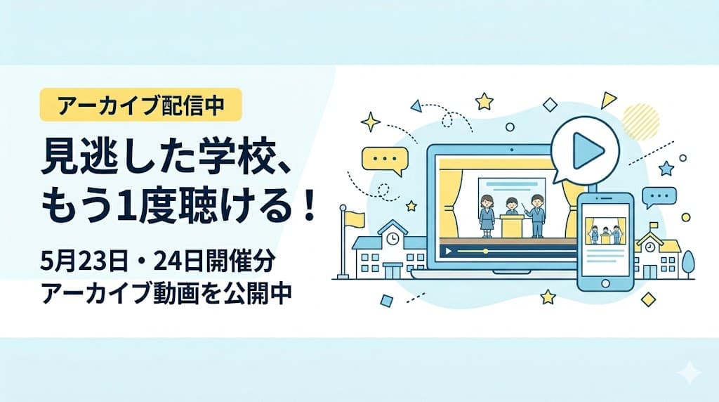 日本まるごと高校フェス5月開催分|アーカイブ動画で気になる学校のプレゼンを振り返ろう!