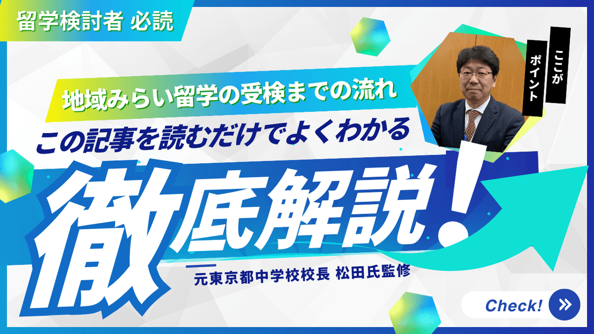 【必読】地域みらい留学の受検までの流れを知ろう!