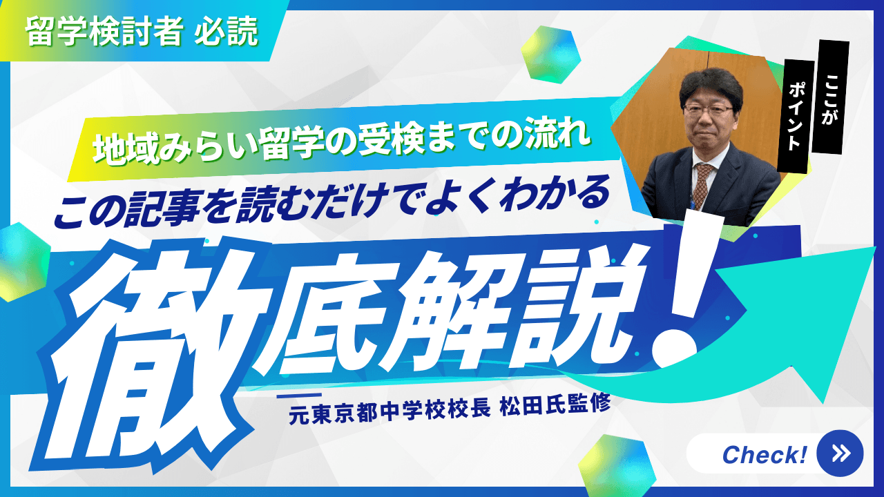 【必読】地域みらい留学の受検までの流れを知ろう!