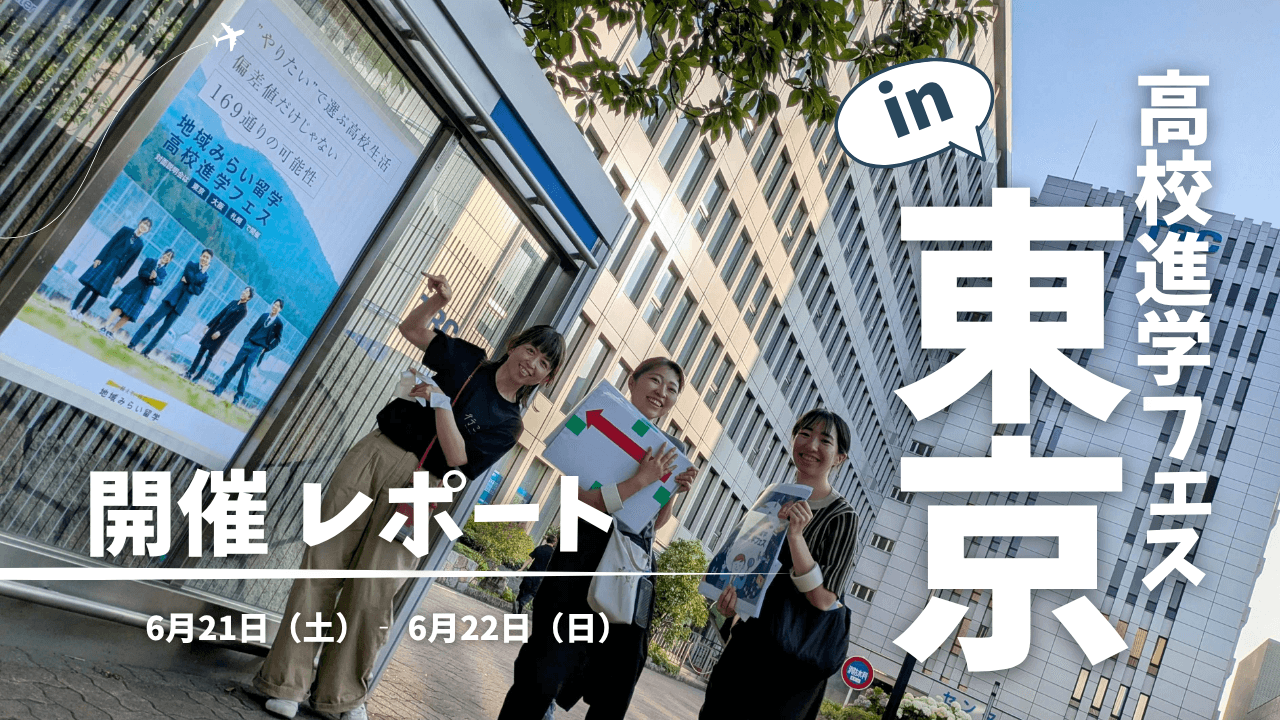 【開催レポート】高校進学フェス2025 in 東京は大盛況で終了!