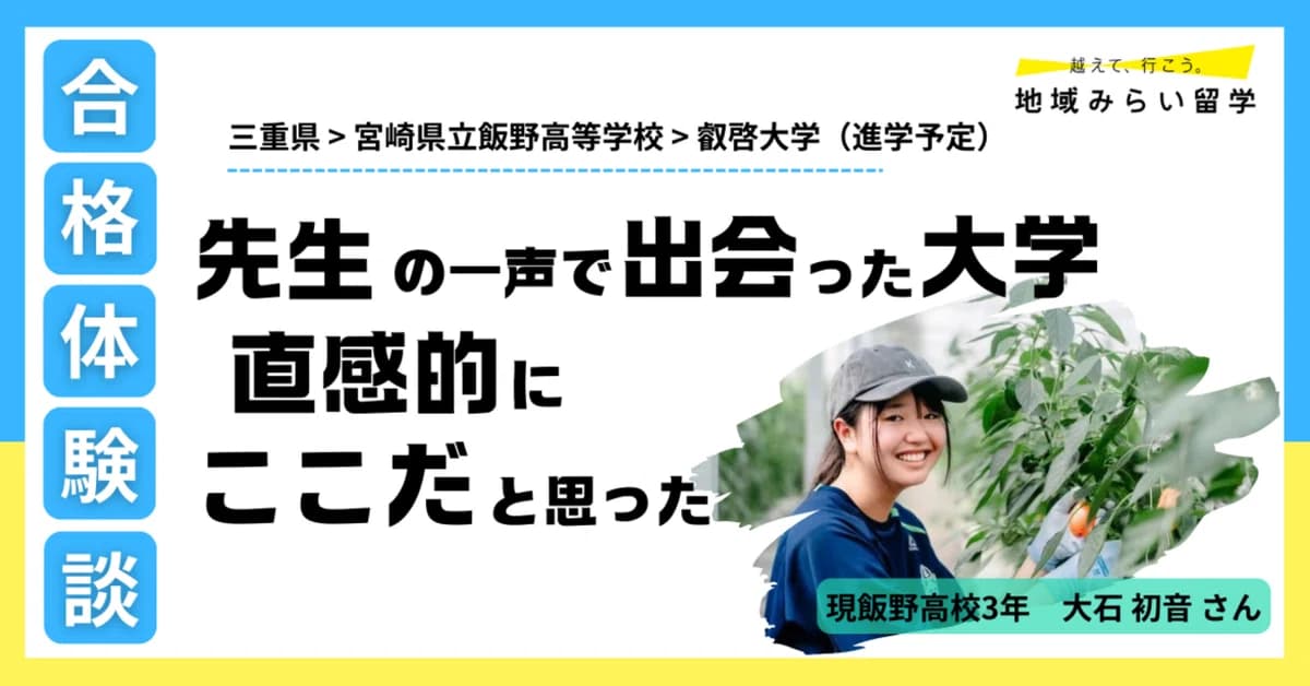 【大学合格体験記#3】先生の一声で出会った大学 直感的にここだと思った