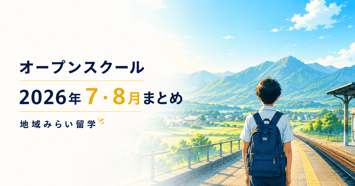 夏が来た!。地域みらい留学オープンスクール 2026年7・8月まとめ