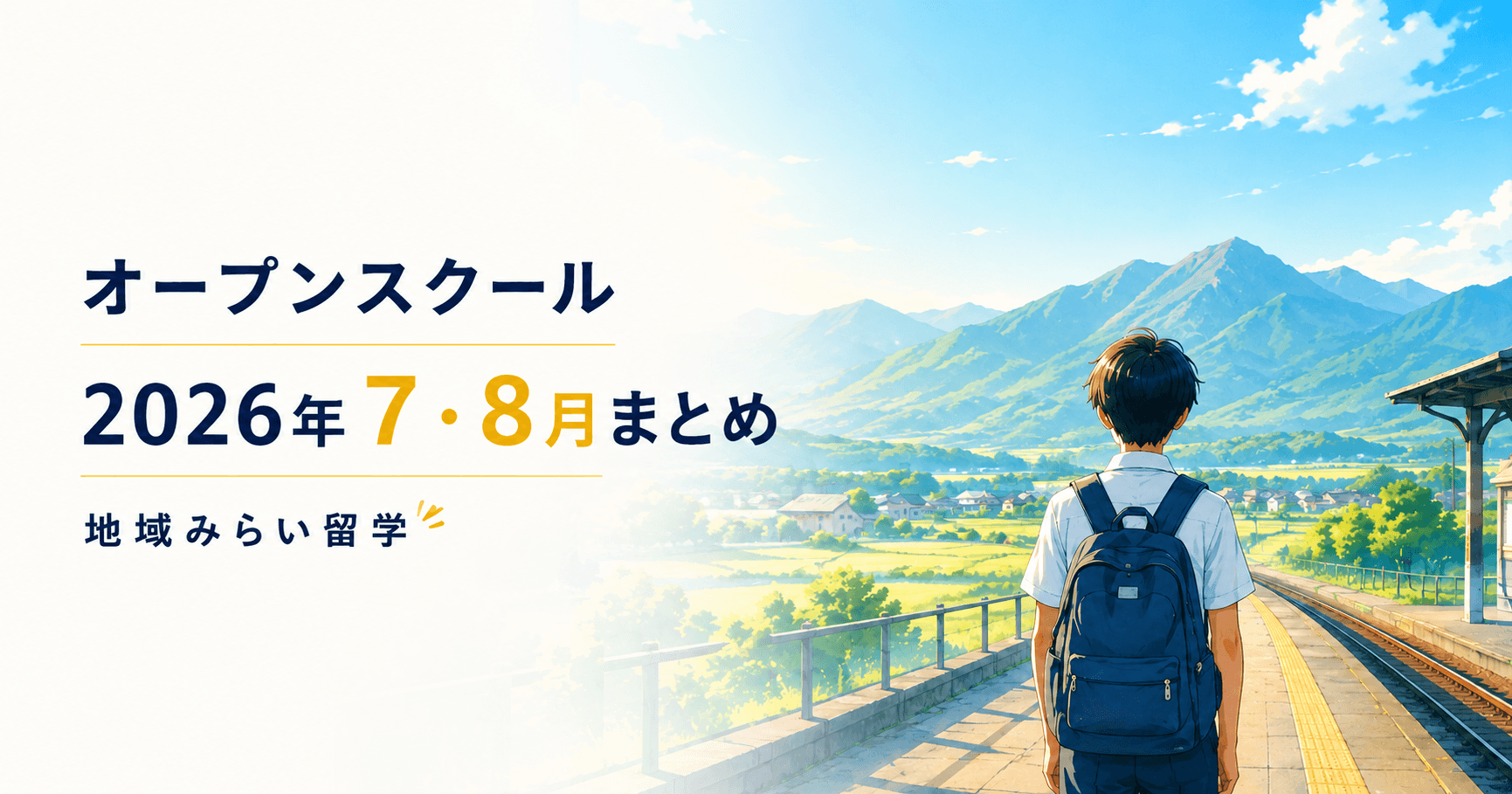 夏が来た!。地域みらい留学オープンスクール 2026年7・8月まとめ