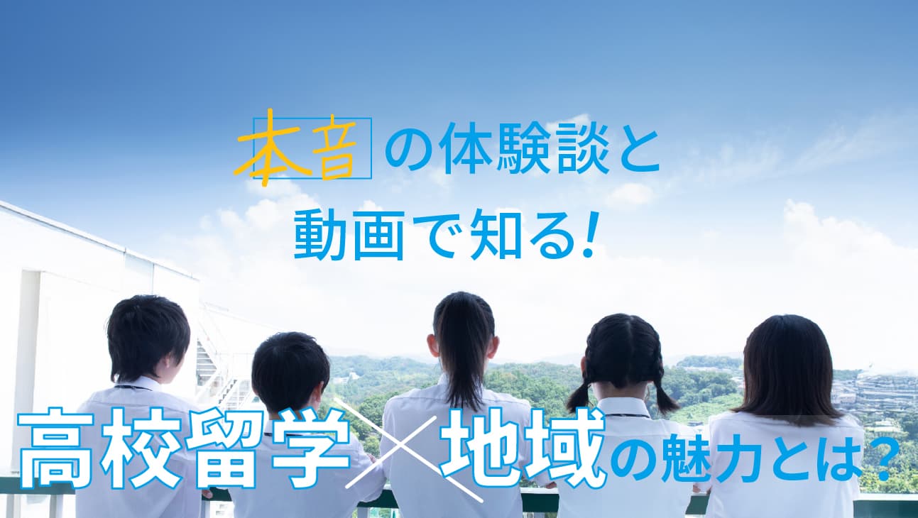 本音の体験談と動画で知る!高校留学×地域の魅力とは?