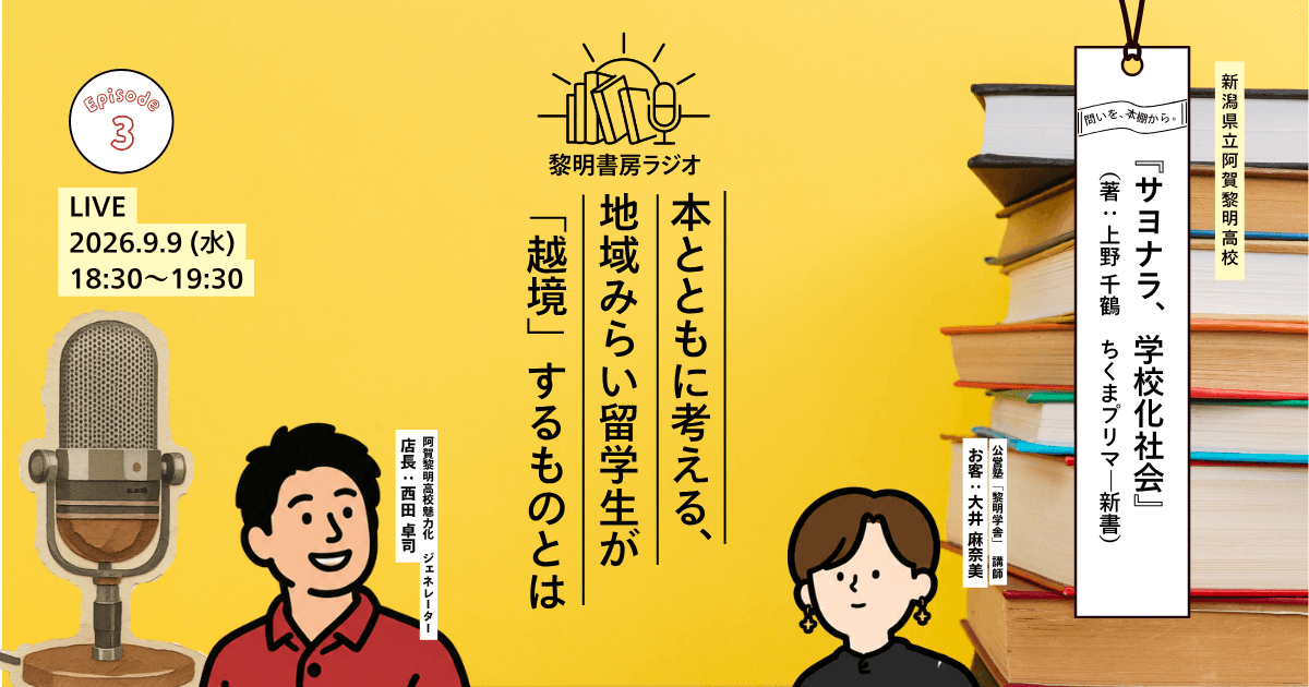 本とともに考える、地域みらい留学生が「越境」するものとは〜黎明書房ラジオ EP3.(阿賀黎明高校)