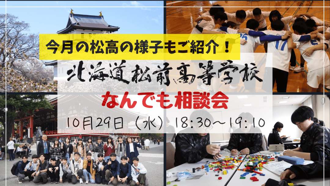 北海道松前高校 なんでも相談会