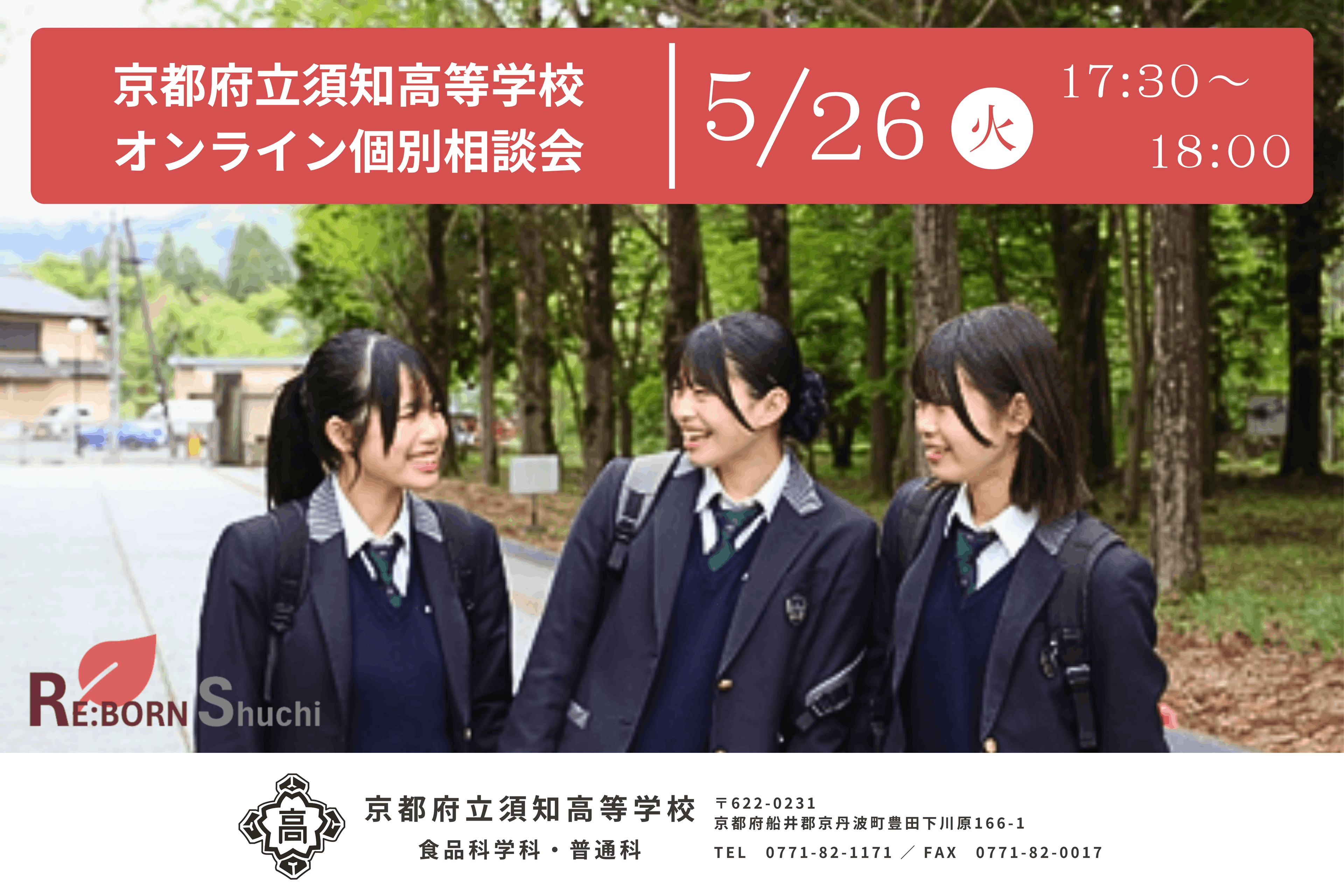京都府立須知高校 オンライン個別説明会(5/26 17:30)