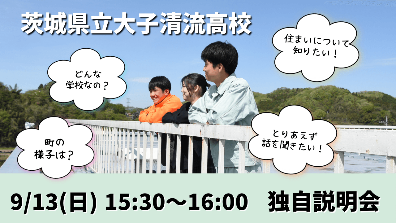 学校コーディネーターと話そう!★茨城県立大子清流高校★独自説明会⑤