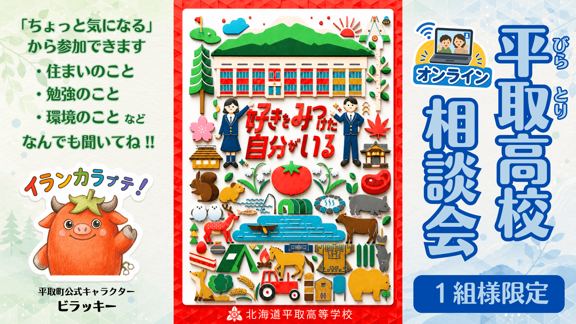 【北海道平取(びらとり)高校】オンライン相談会