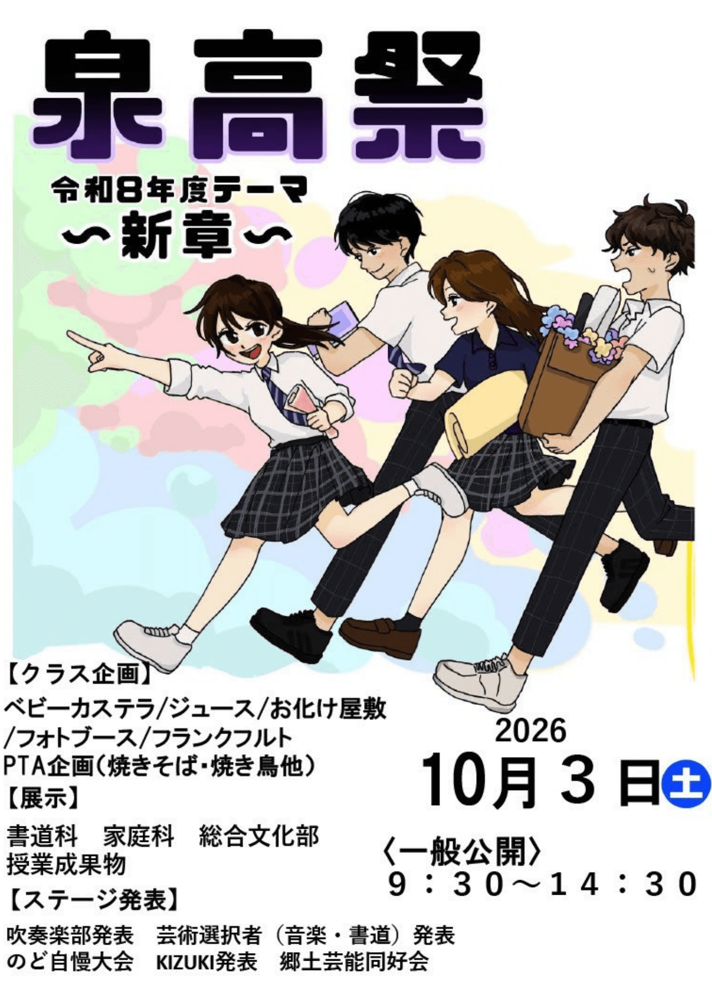 泉高祭開催します!!