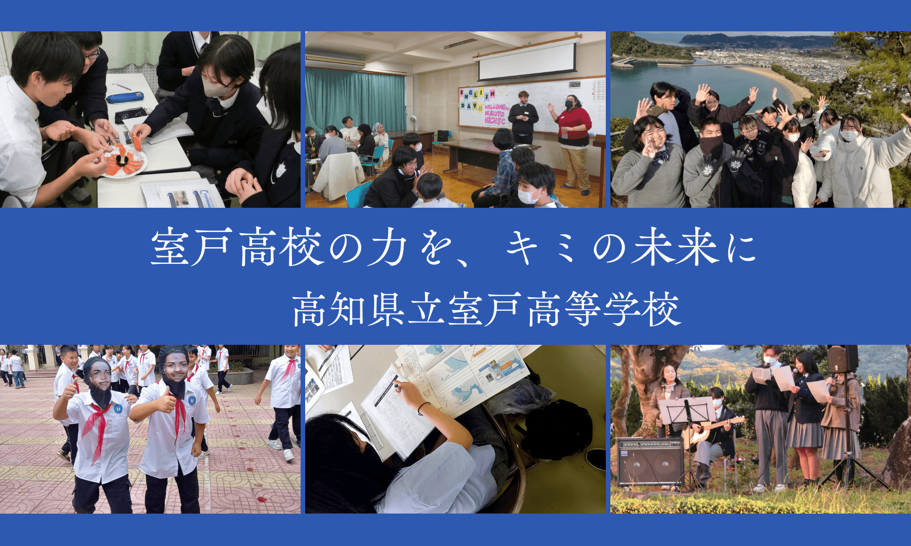 【高知県立室戸高等学校】オンライン個別説明会