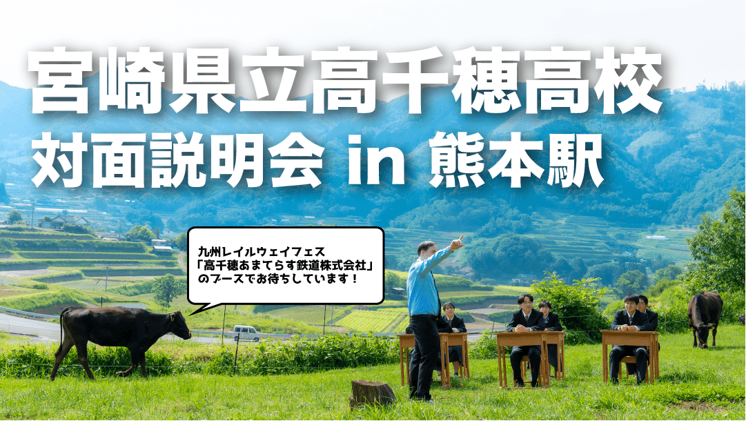 【緊急開催】高千穂高校対面説明会 in 熊本駅