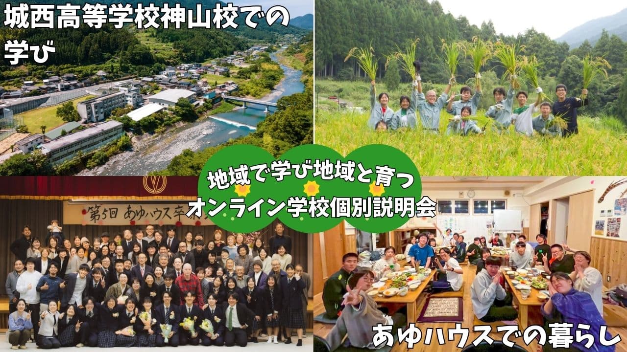 【学校個別説明会】ハウスマスターがなんでも答えます!城西高校神山校&あゆハウス