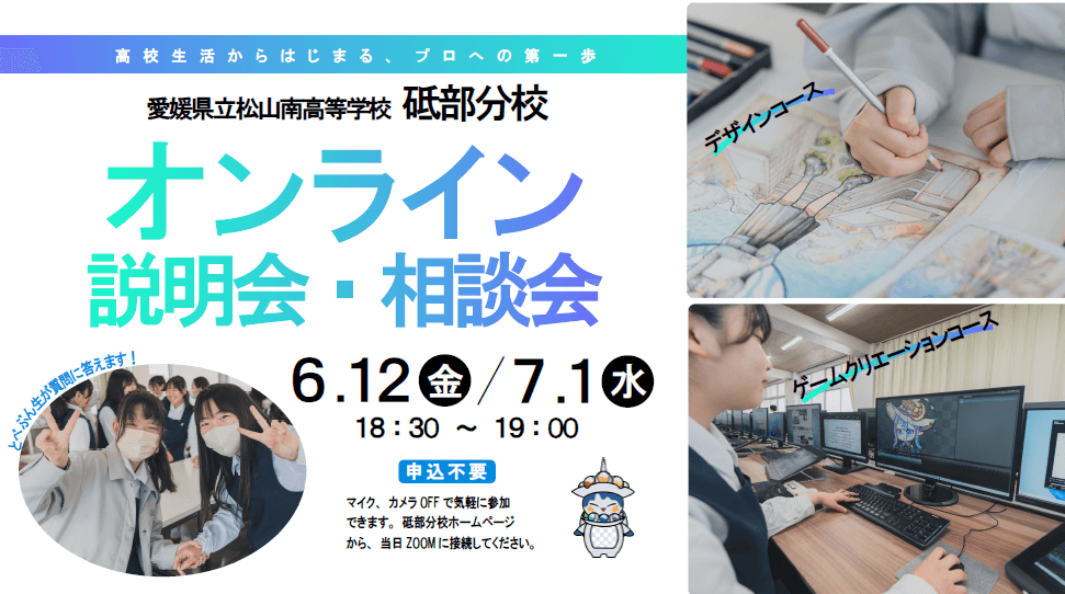 学校独自オンライン説明会・相談会