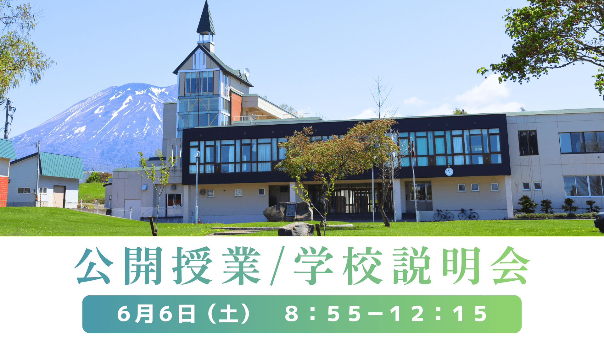 【ニセコ国際高校】公開授業/学校説明会