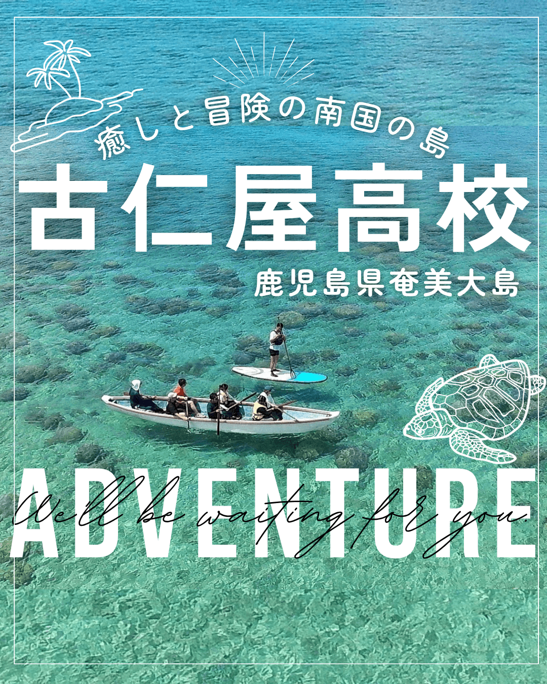 鹿児島県立古仁屋高等学校 個別説明会(8/8 14:00〜14:30)