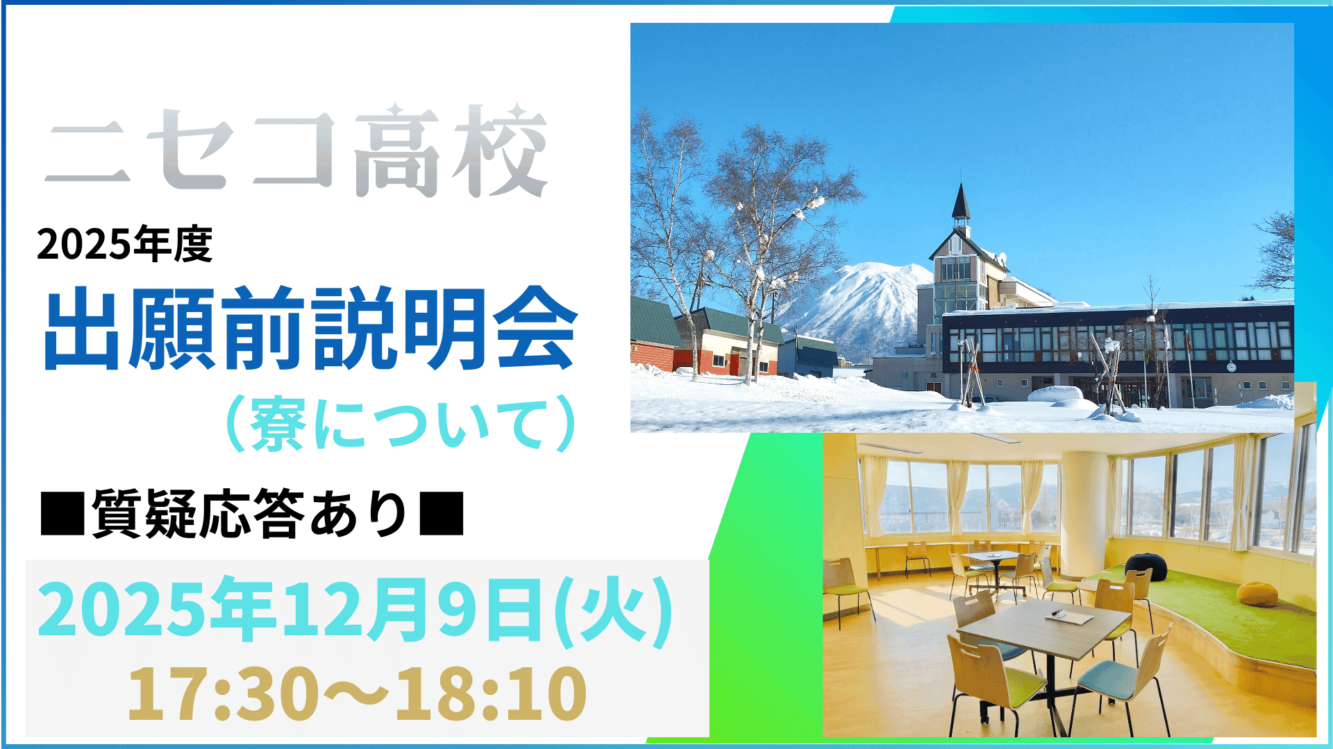 【ニセコ高校】出願前説明会(寮について)