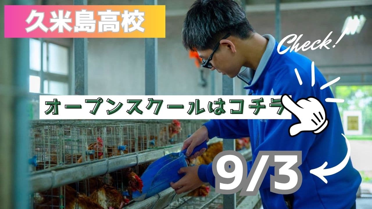 【沖縄】第2回久米島高校オープンスクール