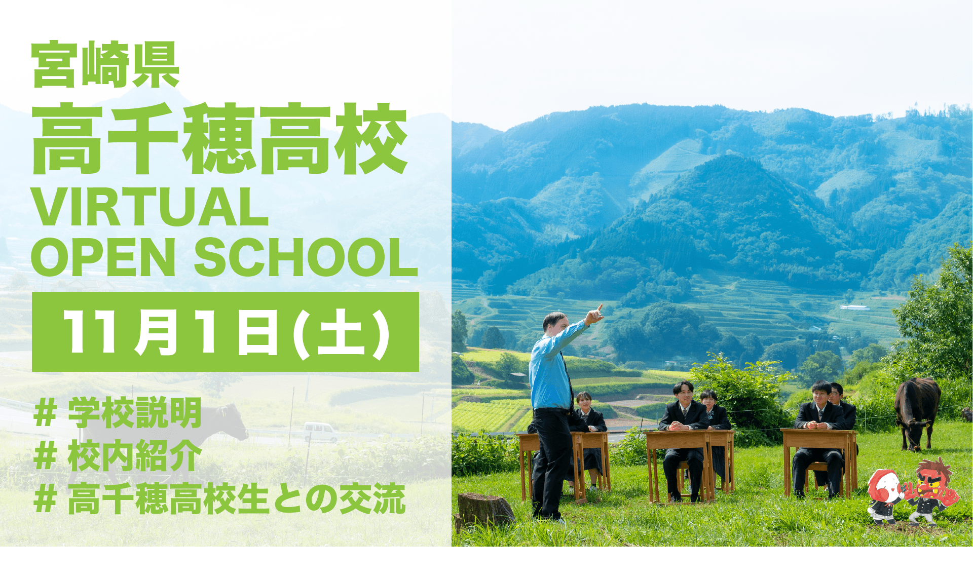 【高千穂高校】バーチャルオープンスクール2025