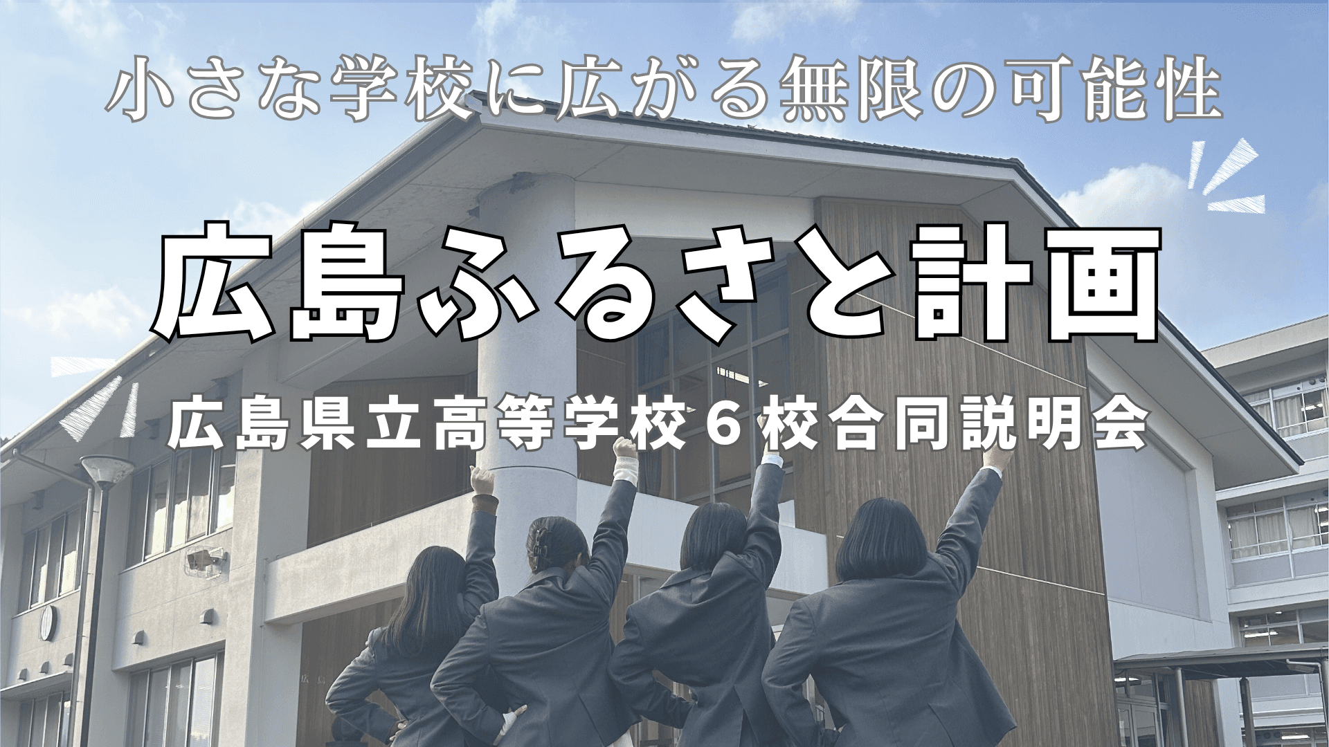 広島ふるさと計画(広島県立高等学校6校合同説明会 )