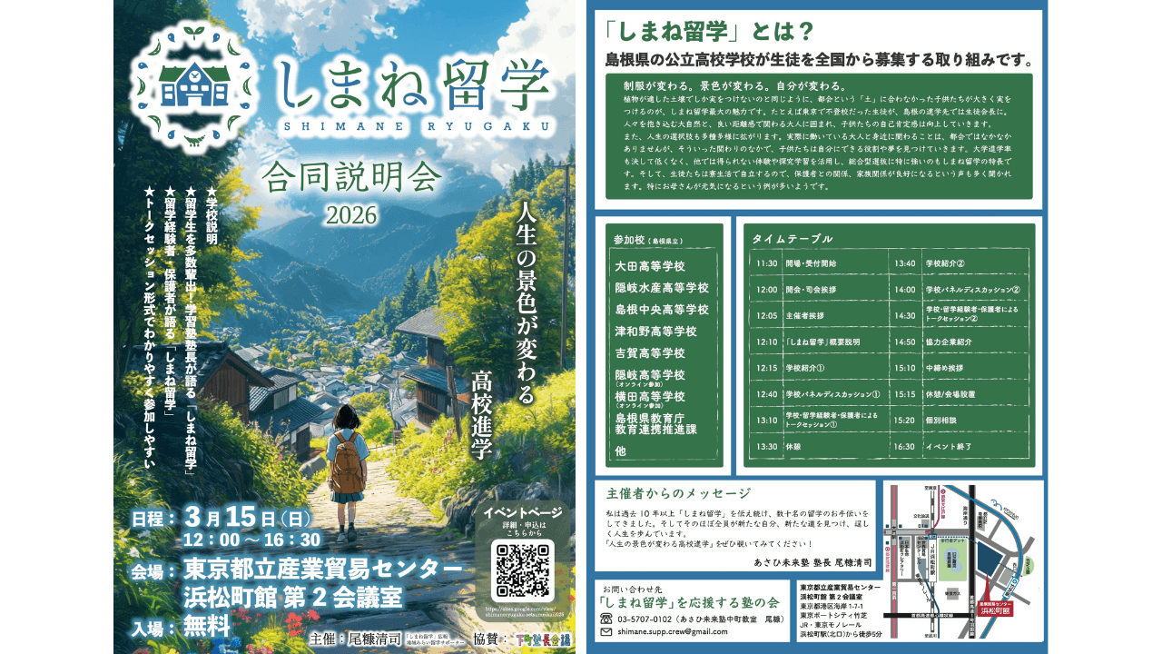 【島根の高校が集結!】しまね留学合同説明会 @東京都立産業貿易センター浜松町館