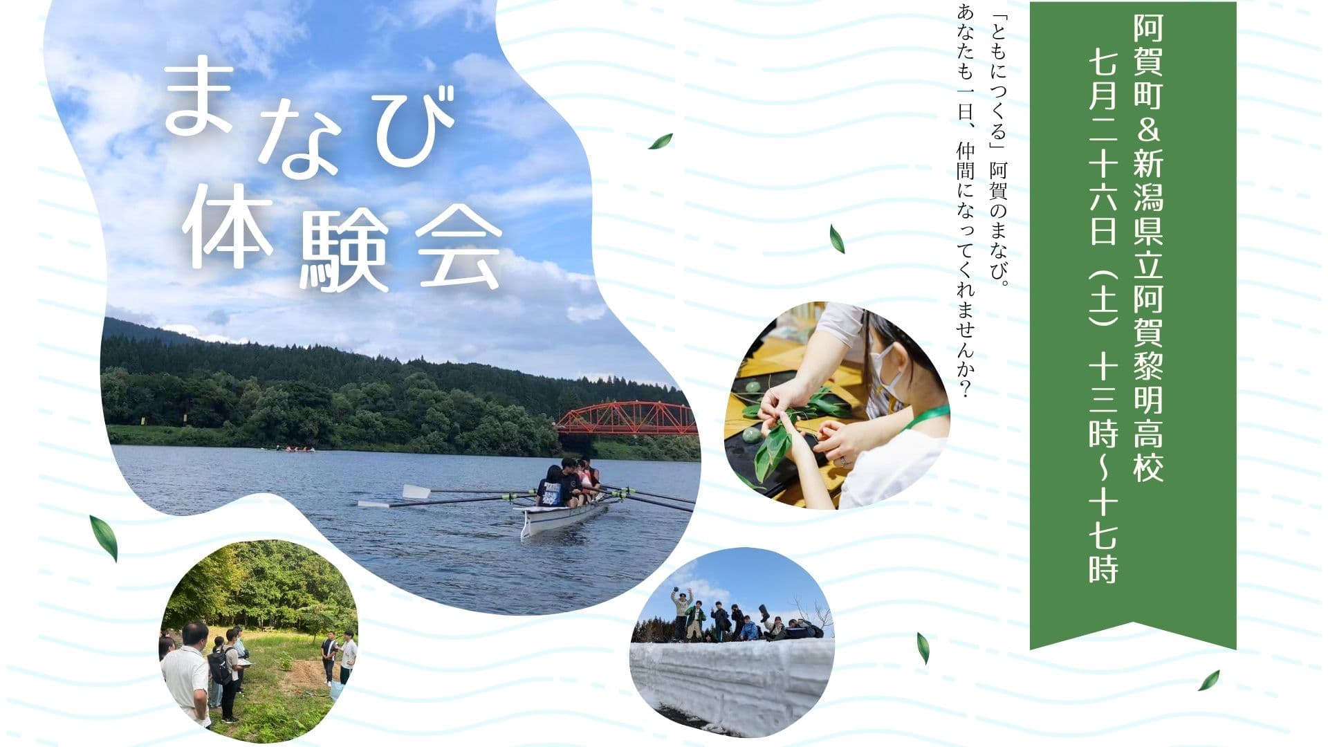 【現地見学】まなび体験会【阿賀黎明高校】