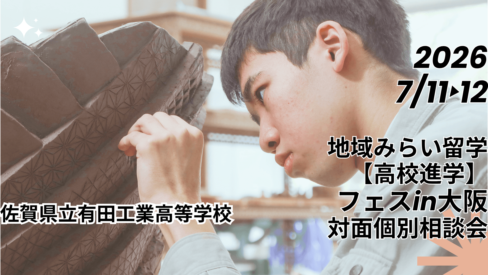高校進学フェスin大阪/7月12日(日)対面個別相談会予約10時30分~15時【セラミック科・デザイン科は九州唯一の学科】佐賀県有田工業高校