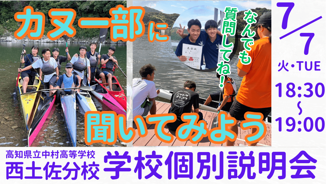 高知県立中村高校 西土佐分校 学校説明会『カヌー部に聞いてみよう』