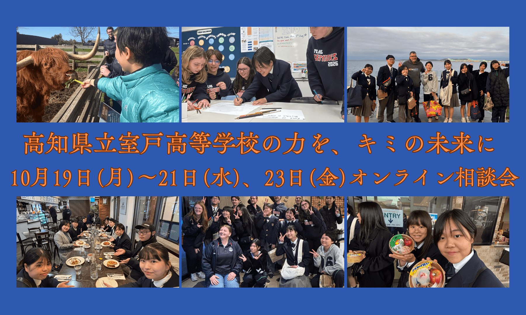 【高知県立室戸高等学校】11-13(金)寮面接受けたい人! 募集中!相談してください!